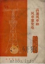 高速风车和风车群发电（1959 PDF版）