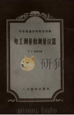 电工测量和测量仪器   1957  PDF电子版封面  15010.401  B.C.波波夫著；陈以鸿译 