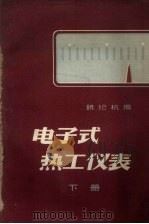 电子式热工仪表  下（1960 PDF版）