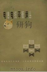 电信电缆平衡译丛 1959 PDF电子版封面 15045.207 邮电部设计院编译