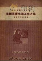 电话电报先进工作方法（1955 PDF版）