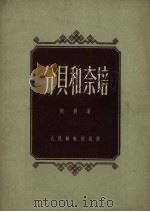 分贝和奈培   1958  PDF电子版封面  15045.134  何羽著 