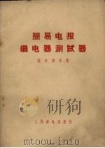 简易电报继电器测试器（1959 PDF版）