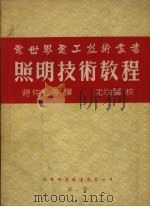 照明技术教程（1956 PDF版）