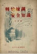 转炉炼钢安全知识（1959 PDF版）