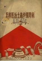 怎样医治土高炉“肠胃病”（1958 PDF版）