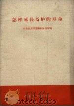 怎样延长高炉的寿命（1959 PDF版）