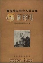 富阳场口联合人民公社炼铜经验（1959 PDF版）