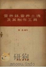 营养钵、营养土块及其制作工具 1958 PDF电子版封面 16144.292 西冷编著