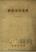 钻探安装浅说   1959  PDF电子版封面    王瑞昌著 