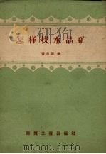 怎样找水晶矿（1959 PDF版）