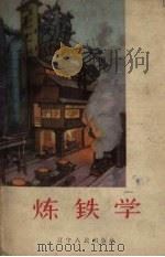 炼铁学（1958 PDF版）