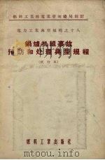 锅炉机组事故预防和处理典型规程 试行本 1955 PDF电子版封面 中华人民共和国燃料工业部电业管理总局制订