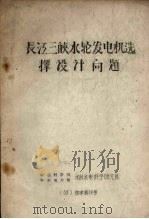 长江三峡水轮发电机选择设计问题（1959 PDF版）