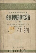 冶金车间的电气设备  上（1956 PDF版）