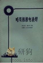 略谈板极电渣焊（1959 PDF版）