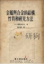 金属与合金的结构性质和研究方法（1955 PDF版）