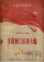 多排风口的冲天炉 1954 PDF电子版封面 (苏)切尔诺布洛夫金(В.П.Чернобровкин)著;