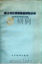 软土地区修筑路基试验总结（1959 PDF版）