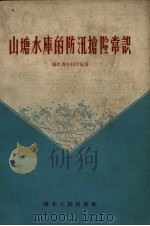 山塘水库的防汛抢险常识（1958 PDF版）