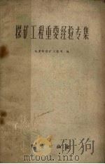 探矿工程重要经验专集（1960 PDF版）