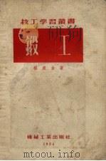 锻工（1954 PDF版）