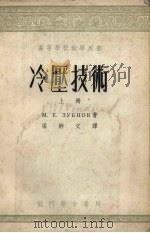 冷压技术  上   1953  PDF电子版封面  15055.71  М.Е.祖巴卓夫著；梁炳文译 