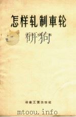 怎样轧制车轮（1959 PDF版）