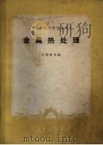 金属热处理 1961 PDF电子版封面 15165.732 孔德谆等编;第一机械工业部教材编审委员会编辑