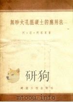 无砂大孔混凝土的应用法（1954 PDF版）
