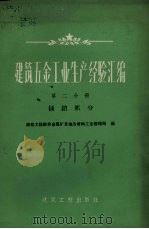 建筑5金工业生产经验汇编 第2分册 插销部分 1959 PDF电子版封面 15040.1587 建筑工程部非金属矿及地方材料工业管理局编