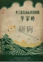 水土保持高标准的旗帜  华家岭（1959 PDF版）