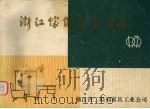 浙江家具展览图集 1979 PDF电子版封面 浙江省二轻局家具工业公司编