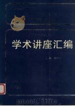 王宽诚教育基金会学术讲座汇编  第17集（1999 PDF版）