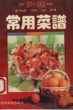 新编常用菜谱（1993 PDF版）