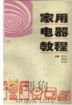 家用电器教程   1996  PDF电子版封面  7805709882  聂东山，吴慎山，田泽正主编 