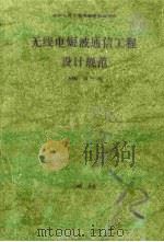无线电短波通信工程设计规范 YDJ10 1985 PDF电子版封面 15045·总3042无6333 邮电部基本建设局主编
