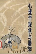 心理学现状与展望 1980 PDF电子版封面 《世界科学》译刊编译部编译