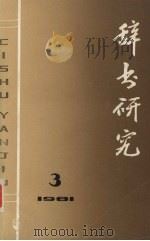 辞书研究  1981年  第3辑（1981 PDF版）