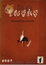 生物学教学  1982年  第1辑（1982 PDF版）