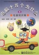 电脑十万个为什么  6  电脑知识篇（1997 PDF版）