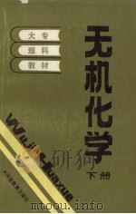 无机化学 下 1989 PDF电子版封面 753470278X 河南省高等学校教材编写组编著