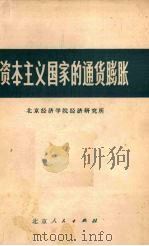 资本主义国家的通货膨胀   1975  PDF电子版封面  3071·172  北京经济学院经济研究所编 