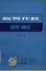 高等代数习题解答 附:内容提要及补充题 1983 PDF电子版封面 13209·64 王萼芳编