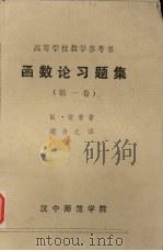 函数论习题集  第1卷（1982 PDF版）