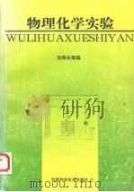 物理化学实验 1986 PDF电子版封面 7534920531 刘寿长,韩维成,石秋芝等主编
