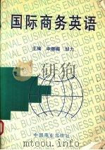 国际商务英语（1995 PDF版）