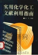 实用化学化工文献利用指南（1990 PDF版）