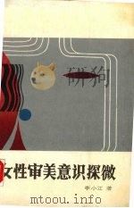 女性审美意识探微（1989 PDF版）