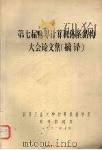 第七届世界计算机体系结构大会论文集 摘译 1981 PDF电子版封面 北京工业大学计算机科学系软件教研室著
